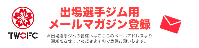 メルマガ登録