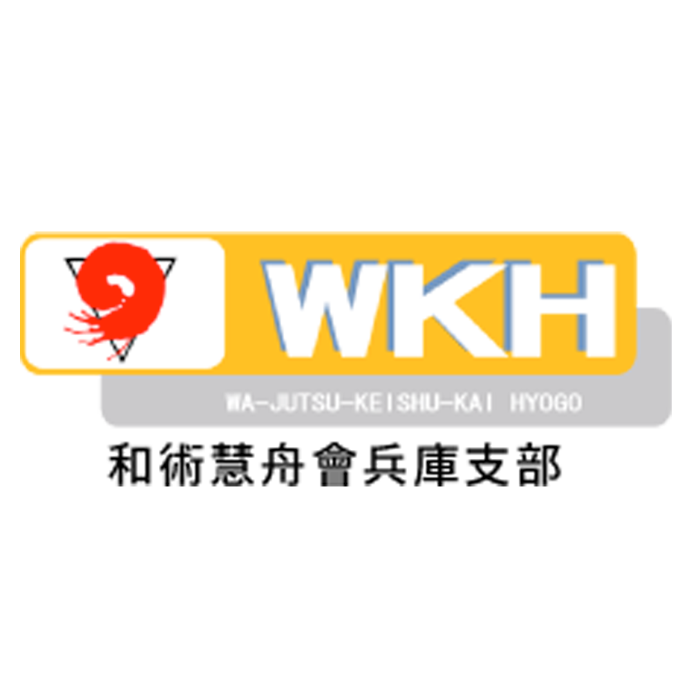 和術慧舟会 兵庫支部